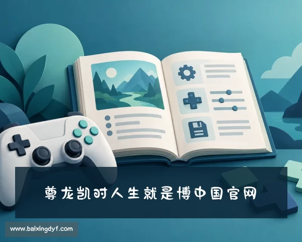 了解尊龙凯时-人生就是博中国官网_官方网站首页